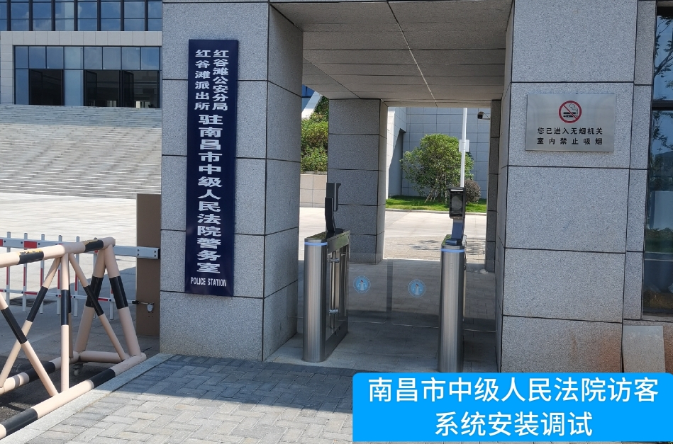 南昌市中级人民法院部署美高梅mgm1888官网访客管理系统，提升法院安全管理与服务水平